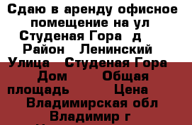 Сдаю в аренду офисное помещение на ул. Студеная Гора, д. 3 › Район ­ Ленинский › Улица ­ Студеная Гора › Дом ­ 3 › Общая площадь ­ 320 › Цена ­ 900 - Владимирская обл., Владимир г. Недвижимость » Помещения аренда   . Владимирская обл.